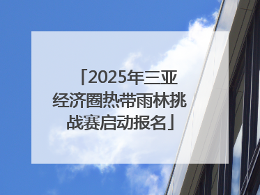 2025年三亚经济圈热带雨林挑战赛启动报名