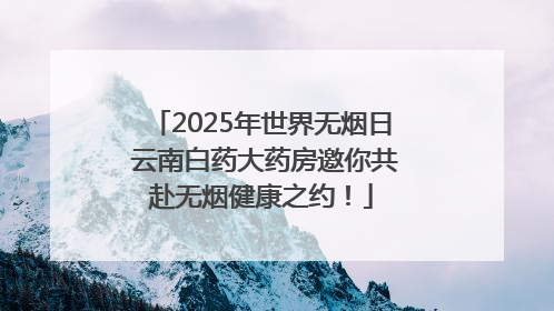 2025年世界无烟日 云南白药大药房邀你共赴无烟健康之约！