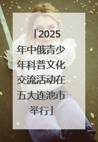 2025年中俄青少年科普文化交流活动在五大连池市举行