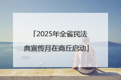 2025年全省民法典宣传月在商丘启动