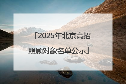 2025年北京高招照顾对象名单公示