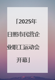 2025年日照市民营企业职工运动会开幕