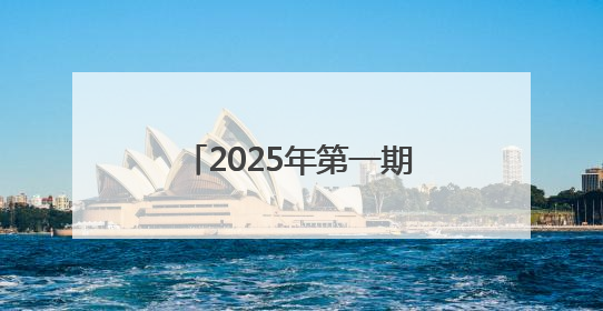 2025年第一期山东省科技人才“红色引领”专题国情研修班在威海举办