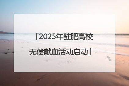 2025年驻肥高校无偿献血活动启动