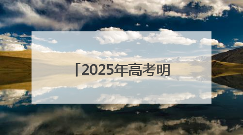 2025年高考明日开考 平潭考区各考点准备就绪