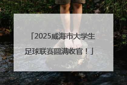 2025威海市大学生足球联赛圆满收官！