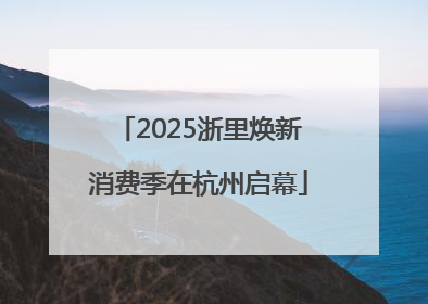 2025浙里焕新消费季在杭州启幕
