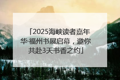 2025海峡读者嘉年华·福州书展启幕，邀你共赴3天书香之约