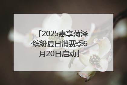 2025惠享菏泽·缤纷夏日消费季6月20日启动