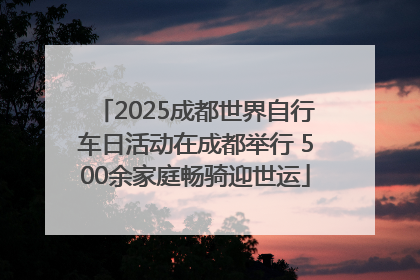 2025成都世界自行车日活动在成都举行 500余家庭畅骑迎世运