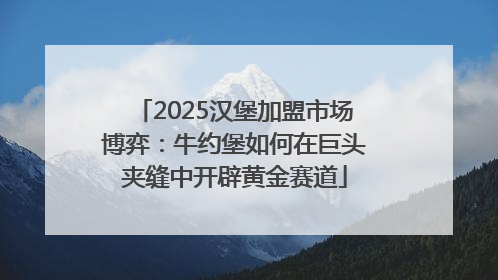 2025汉堡加盟市场博弈：牛约堡如何在巨头夹缝中开辟黄金赛道