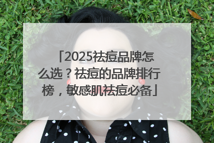 2025祛痘品牌怎么选？祛痘的品牌排行榜，敏感肌祛痘必备