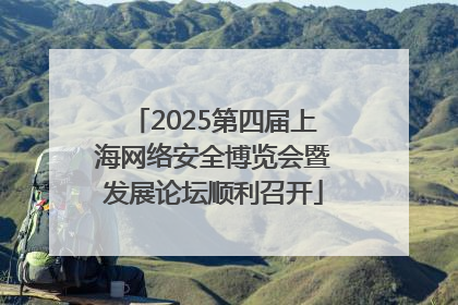 2025第四届上海网络安全博览会暨发展论坛顺利召开