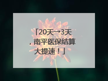 20天→3天，南平医保结算大提速！