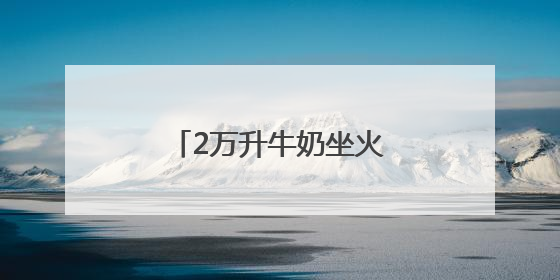 2万升牛奶坐火车来汉!家门口即可买遍白俄罗斯
