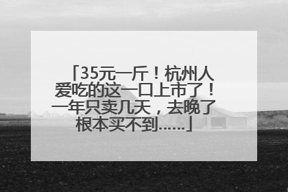 35元一斤！杭州人爱吃的这一口上市了！一年只卖几天，去晚了根本买不到……