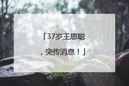 37岁王思聪，突传消息！