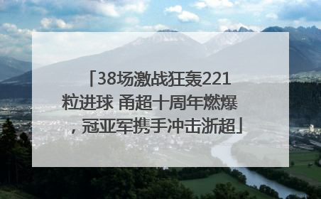 38场激战狂轰221粒进球 甬超十周年燃爆，冠亚军携手冲击浙超