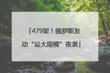 479架！俄罗斯发动“最大规模”夜袭