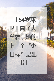 54岁环卫工圆了大学梦，她的下一个“小目标”是出书