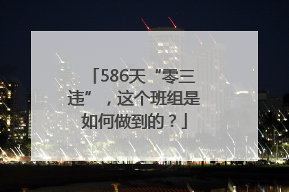 586天“零三违”，这个班组是如何做到的？