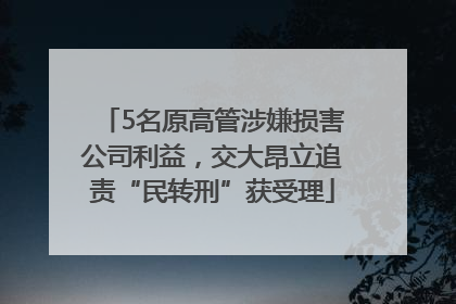 5名原高管涉嫌损害公司利益，交大昂立追责“民转刑”获受理