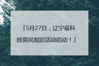 5月27日，辽宁省科技惠民观影活动启动！