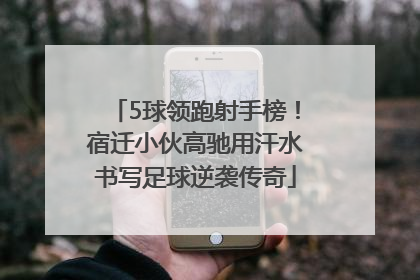 5球领跑射手榜！宿迁小伙高驰用汗水书写足球逆袭传奇