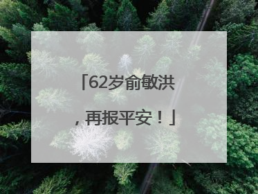 62岁俞敏洪，再报平安！