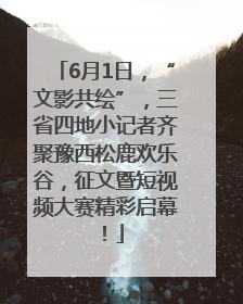 6月1日，“文影共绘”，三省四地小记者齐聚豫西松鹿欢乐谷，征文暨短视频大赛精彩启幕！