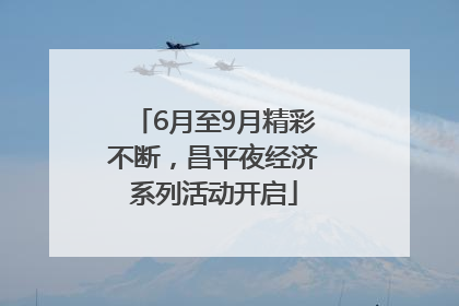 6月至9月精彩不断，昌平夜经济系列活动开启