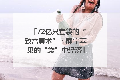 72亿只套袋的“致富算术”：静宁苹果的“袋”中经济