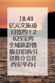 8.43亿元文旅项目签约！2025宝鸡全域旅游暨陇县招商引资推介会在西安举办