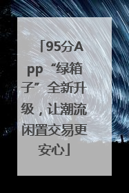 95分App“绿箱子”全新升级，让潮流闲置交易更安心