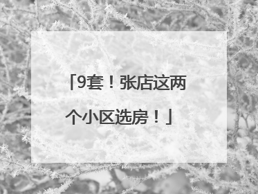 9套！张店这两个小区选房！
