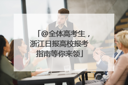@全体高考生，浙江日报高校报考指南等你来领