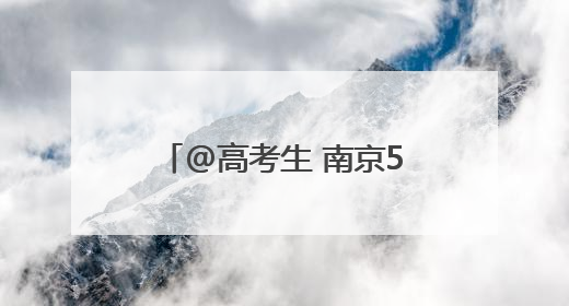 @高考生 南京500辆出租车为你“爱心送考”，6月1日开启预约