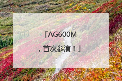 AG600M，首次参演！