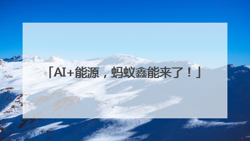 AI+能源，蚂蚁鑫能来了！