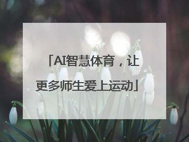 AI智慧体育，让更多师生爱上运动