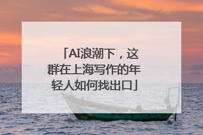 AI浪潮下，这群在上海写作的年轻人如何找出口
