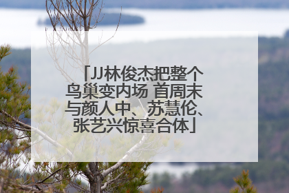 JJ林俊杰把整个鸟巢变内场 首周末与颜人中、苏慧伦、张艺兴惊喜合体