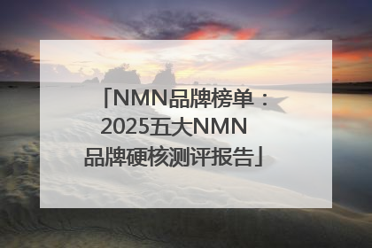 NMN品牌榜单：2025五大NMN品牌硬核测评报告