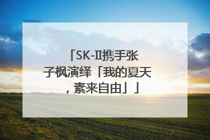 SK-II携手张子枫演绎「我的夏天，素来自由」
