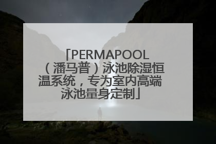 PERMAPOOL（潘马普）泳池除湿恒温系统，专为室内高端泳池量身定制